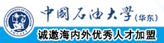 大鸡巴cao影院中国石油大学（华东）教师和博士后招聘启事