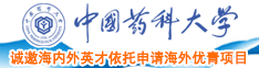 大黑吊日逼中国药科大学诚邀海内外英才依托申请海外优青项目